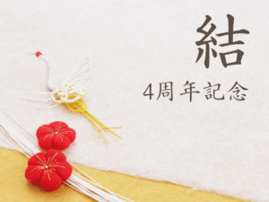 浜松町の整体リラクゼーションほぐりら4周年記念クーポン「結」110分｜整体・リフレ・ヘッドスパの特別セット